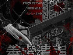 [DX3] 양호유환 養虎遺患