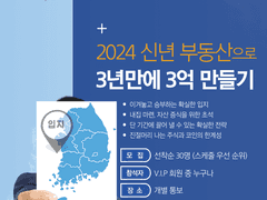 부동산으로 3년만에 3억 만들기