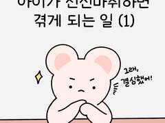 아이가 전신마취하면 겪게 되는 일(上)