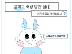 중학교 배정 망한썰