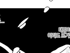 태양은 늘 너희 곁에 있어.