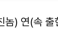 [잡담] 다음에는 뭐 쓰지..