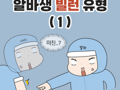 알바생 빌런 유형 (1)