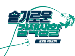 검색 커미션 <슬기로운 검색생활>