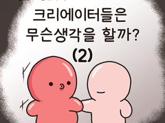 크리에이터들은 무슨 생각을 할까? (2)