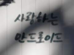 사랑하는 안드로이드 A