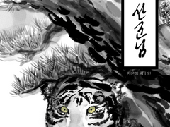 나와 산군님 (웹발행)