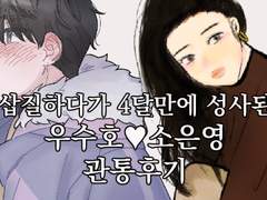 4달만의 성사된 우주 커플 성사후기