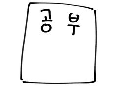 1화 공부