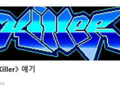 《Killer》 얘기