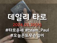 1/30 데일리타로, 오늘의 1분 운세