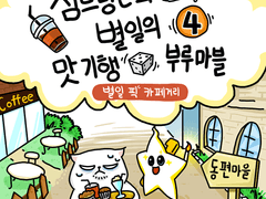 심드렁큰과 별일의 맛기행 부루마블 4
