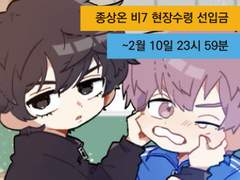 [종상온 비7/통판] 선입금 및 수요조사 안내!!(지금~2/10)