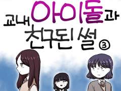 41화 - 교내 아이돌과 친구된 썰 3