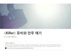 〈Killer〉 뮤비와 안무 얘기