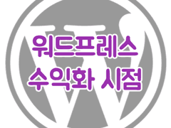 워드프레스 시작 후 수익화 시점은?