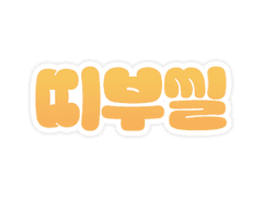 윌니크 띠부띠부씰 정리본