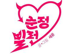 순정빌런 한도령