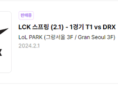 [240201 LCK 스프링 (2.1) - 1경기 T1 vs DRX] 최저가 !! E스포츠 2024년 최신 LCK 전용 콘솔 직링 !! 인터파크티켓 인터파크 인팤 직링 티켓팅
