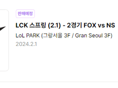 [240201 LCK 스프링 (2.1) - 2경기 FOX vs NS] 최저가 !! E스포츠 2024년 최신 LCK 전용 콘솔 직링 !! 인터파크티켓 인터파크 인팤 직링 티켓팅