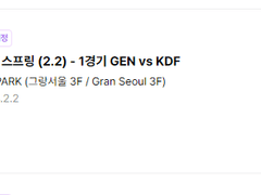 [240202 LCK 스프링 (2.2) - 1경기 GEN vs KDF] 최저가 !! E스포츠 2024년 최신 LCK 전용 콘솔 직링 !! 인터파크티켓 인터파크 인팤 직링 티켓팅