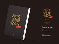 <개악질 넷카마 참교육> info