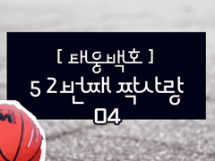 [태웅백호] 52번째 짝사랑(4)