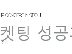 (작동 확인) 티켓팅 고급 티켓팅&취켓팅 통합 색인식 티켓팅 매크로 최저가 판매 / 좌표 설정 / LCK 사용 가능