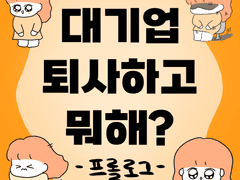 프롤로그 - 스물아홉, 나의 첫 갭이어 (Gap year)