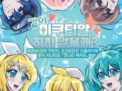 [24년 2월 일러스타(보카스타) 17일 (토) Voc34] 하츠네 미쿠 TRPG 코코로던전 리플레이북 샘플 및 인포