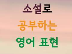 [영어 로판 웹툰 소설 번역 학습지 1]