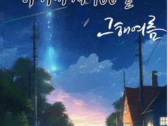 [서진호] 그를 사랑하기까지 100일 -인물소개-