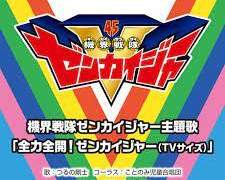 전력전개 젠카이쟈