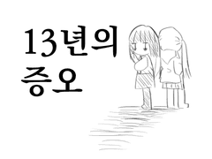 13년의 증오 1화