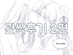 [시로레이] 관싹후기 2편