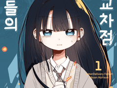 우리들의 교차점 (上)