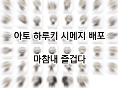 세포신곡 아토 하루키 시메지