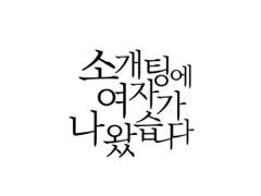 [GL] 소개팅에 여자가 나왔습니다 - 09