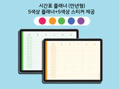 시간표 플래너(만년형)