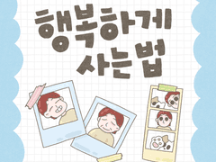 행복하게 사는 법