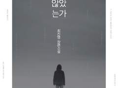 최진영 작가의 <나는 왜 죽지 않았는가> 감상평