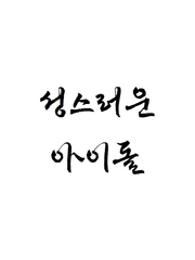 [2차][성아돌]
