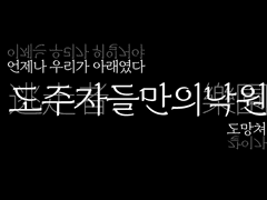인류발전의 기여를 위한 대(對)인간 군사용 능력 개발 연구