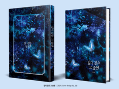 588. 깊디 깊은 그 숲엔