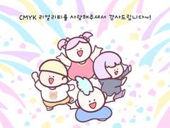 CMYK 리얼리티 마지막 화