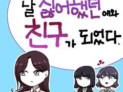 43화 - 날 싫어했던 애와 친구가 되었다