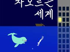 <차오르는 세계> 완결 후기 & 향후 일정 안내