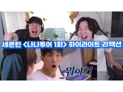 세븐틴 <나나투어> [1회] 하이라이트 리액션 | SEVENTEEN <NANA TOUR> [EP.1] HIGHLIGHT REACTION