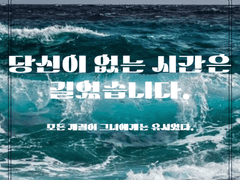 당신이 없는 시간은 길었습니다.