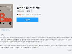 걸어다니는 어원 사전 읽은 글